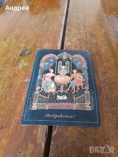 Стара Поздравителна картичка #7, снимка 1