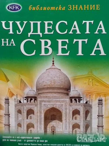 Чудесата на света, снимка 1