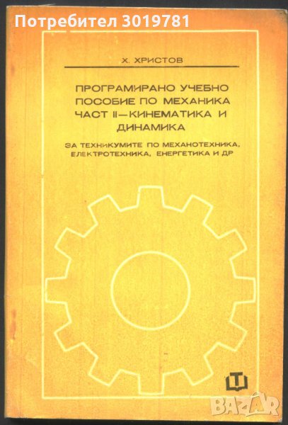 Програмирано учебно пособие по механика част II - кинематика и динамика, снимка 1