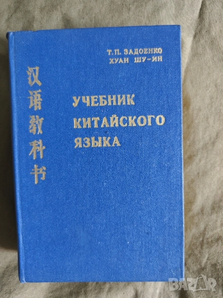 Продавам книга "Учебник китайского языкаТ. П. Задоенко, Хуан Шу-ин, снимка 1