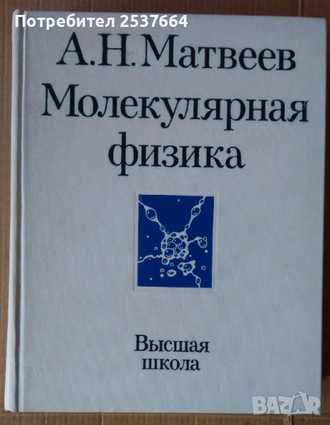 Мулекулярная физика  А.Н.Матвеев, снимка 1