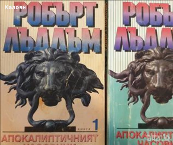 Робърт Лъдлъм - Апокалиптичният часовник. Книга 1-2, снимка 1