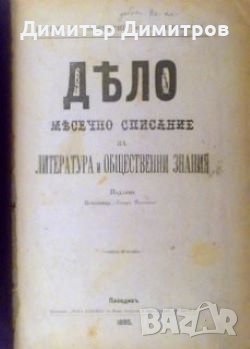 Дело. Кн. 1-2 / 1895. Кн. 4, 6-11 / 1896 Месечно списание за литература и обществени знания, снимка 1