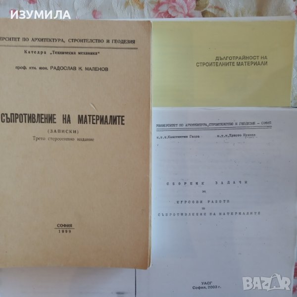 "ДЪЛГОТРАЙНОСТ НА СТРОИТЕЛНИТЕ МАТЕРИАЛИ . Записки "- Димитър Назърски , снимка 1