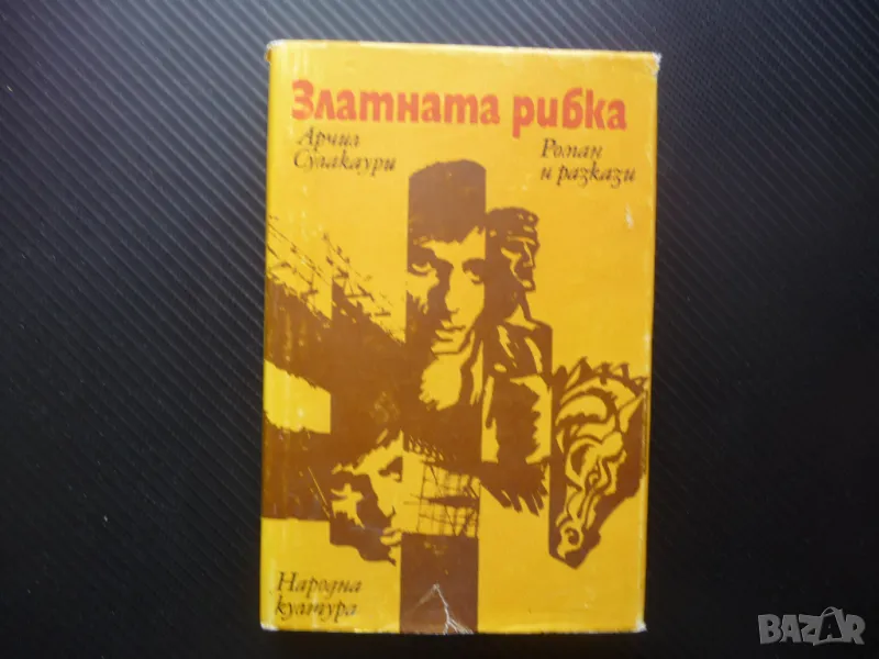 Златната рибка Арчил Сулакаури роман разкази Грузия Тбилиси , снимка 1