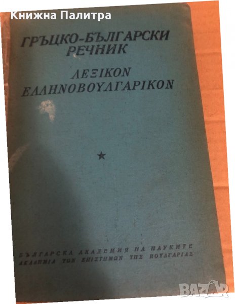 Гръцко-български речник -Колектив-1957г, снимка 1