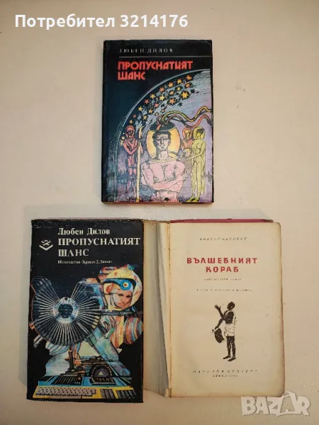 Пропуснатият шанс. Из съчиненията на моя компютър - Любен Дилов, снимка 1