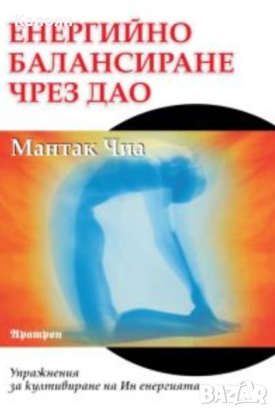 Мантак Чиа - Енергийно балансиране чрез Дао (2008), снимка 1