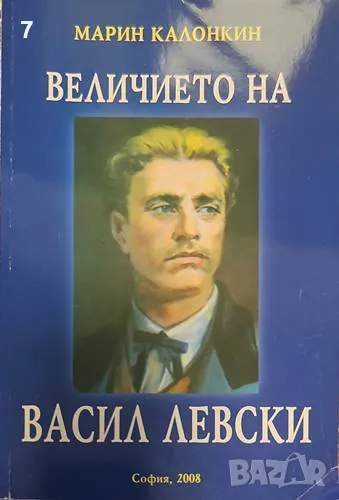 Книга Величието на Васил Левски - Марин Калонкин 2008 г., снимка 1