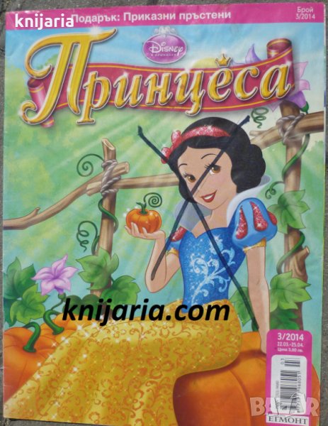 Списание Принцеса брой 3 2014 год, снимка 1
