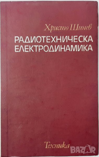 Радиотехническа електродинамика Христо Шинев(7.6), снимка 1