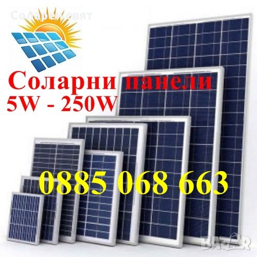 РАЗЛИЧНИ МОЩНОСТИ Соларни Фотоволтаични Панели от 5W до 250W, контролери, снимка 1