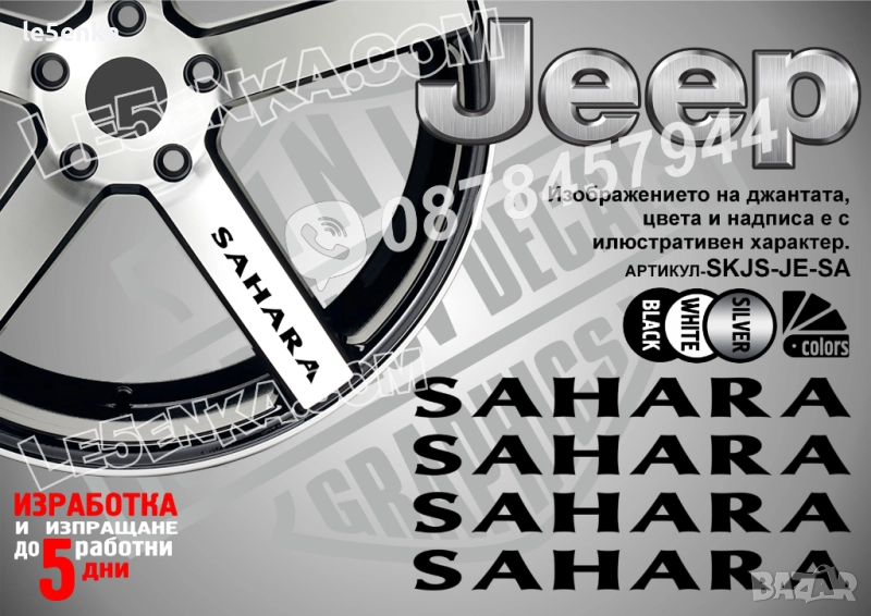 Jeep Sahara надписи за спици, снимка 1