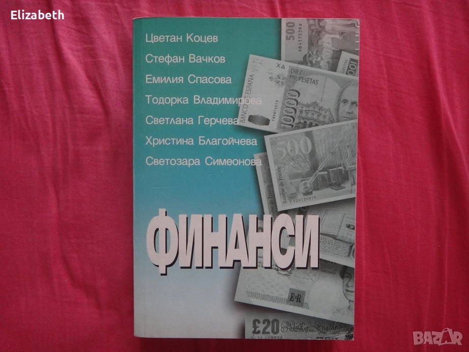 Финанси – ИК „Люрен“ София 2002г., Цветан Коцев, Стефан Вачков, Емилия Спасова и др., снимка 1