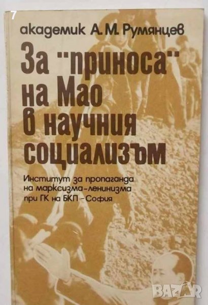 Книга За "приноса" на Мао в научния социализъм А. М. Румянцев 1974 г., снимка 1