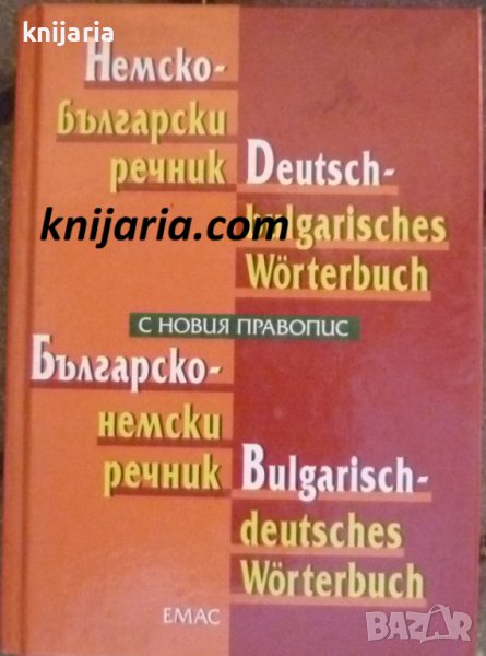 Немско-български речник. Българско-немски речник, снимка 1