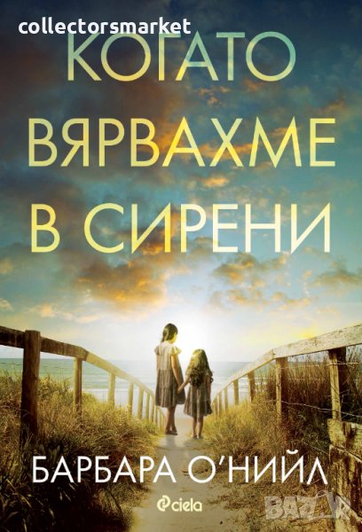 Когато вярвахме в сирени, снимка 1