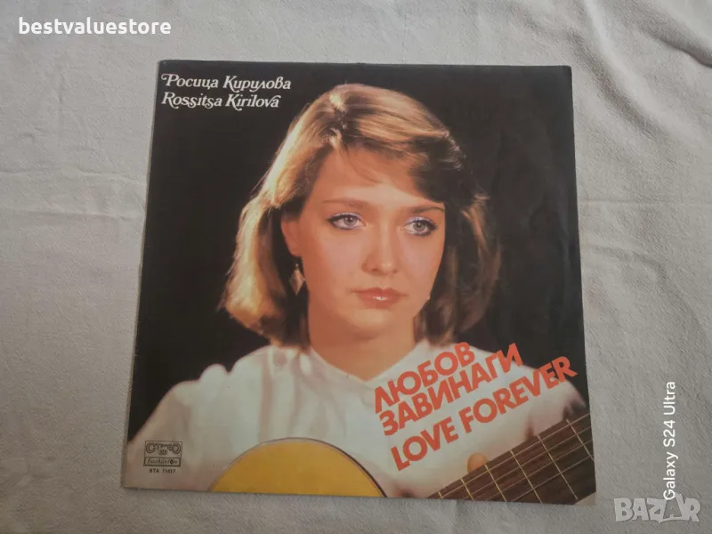 Розица Кирилова Любов Завинаги Плоча Винил, снимка 1