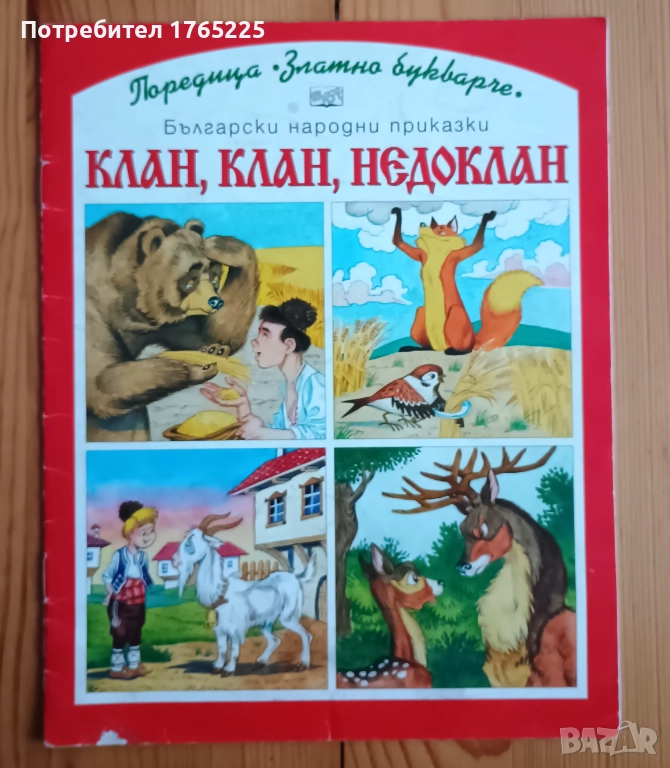 Клан,клан,недоклан, снимка 1