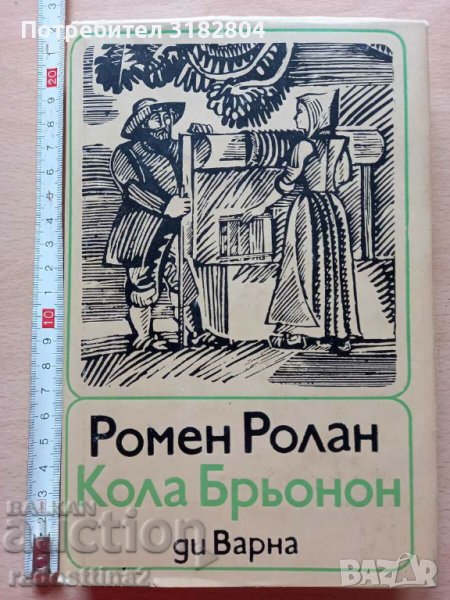 Кола Брьонон Ромен Ролан, снимка 1