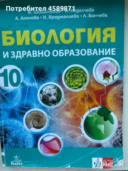 учебник „Биология и здравно образование“ за 10. клас – издателство „Анубис“, снимка 1