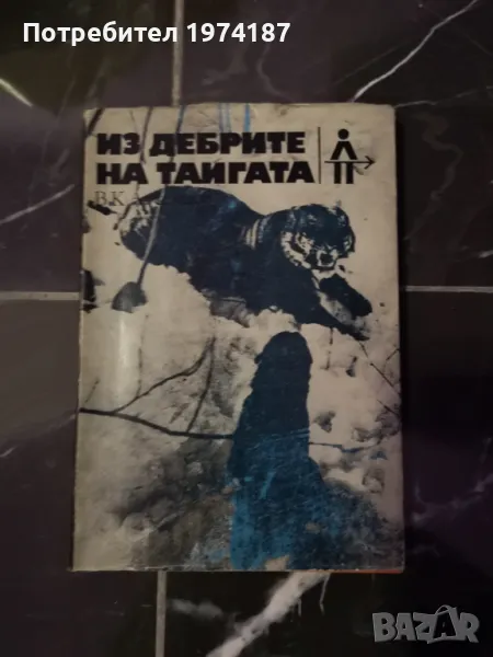 Из дебрите на тайгата - В. К. Арсениев , снимка 1