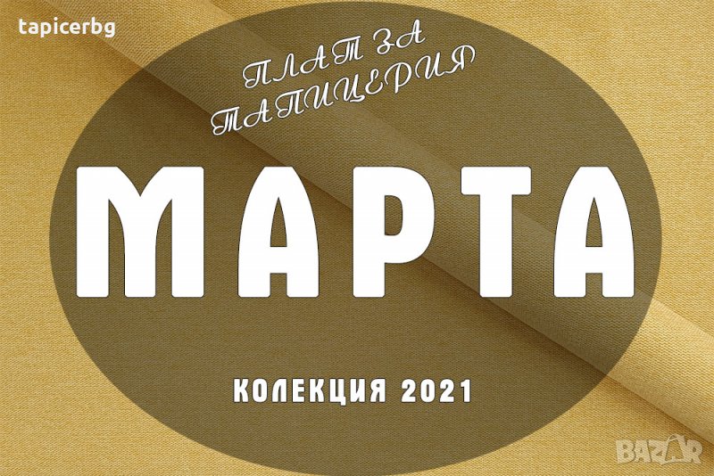 Платове за тапицерия - МАРТА (14-23), снимка 1