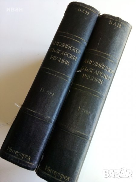 Английско - Български речник в два тома издание на БАН - 1966г., снимка 1