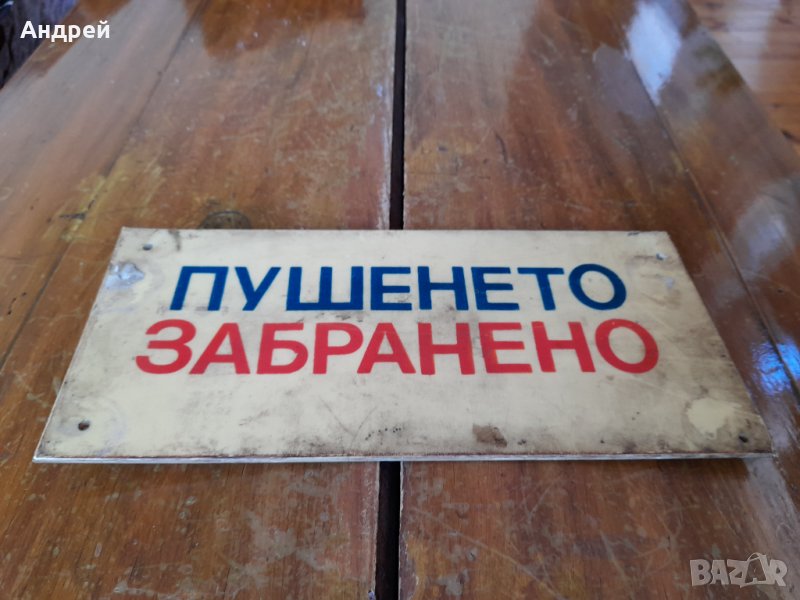 Стара табела Пушенето Забранено #2, снимка 1