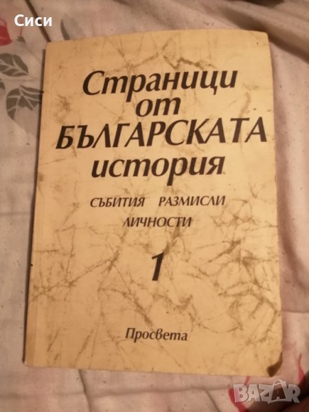 Страници от Българската история събития размисли личности, снимка 1
