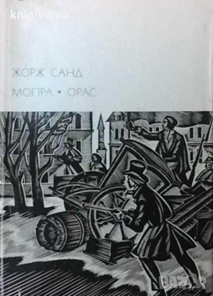 Мопра; Орас Жорж Санд, снимка 1