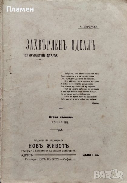 Захвърленъ идеалъ. Четириактна драма С. Верински, снимка 1