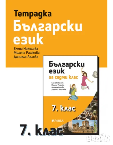 Учебна тетрадка по български език за 7. клас - НОВА!, снимка 1