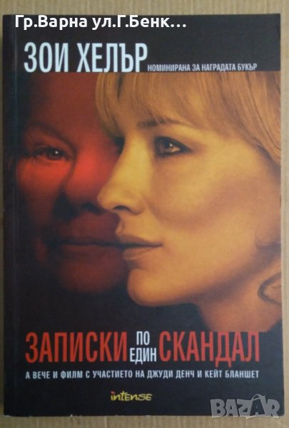 Записки по един скандал  Зои Хелър, снимка 1