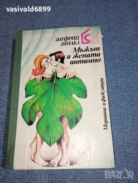 Зигфрид Шнабл - Мъжът и жената интимно , снимка 1