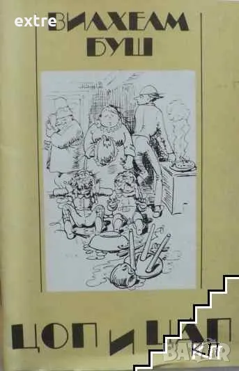 Цоп и Цап Приказка в стихове Вилхелм Буш, снимка 1