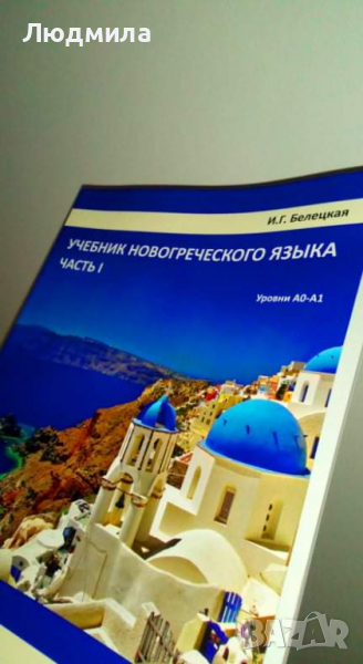 Учебник новогреческого языка. Часть 1... ....., снимка 1