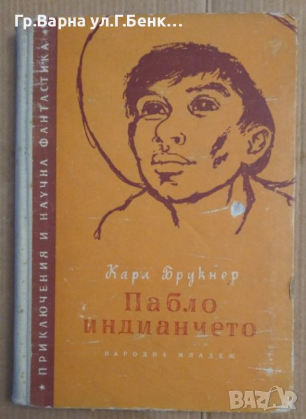 Пабло индианчето  Карл Брукнер, снимка 1