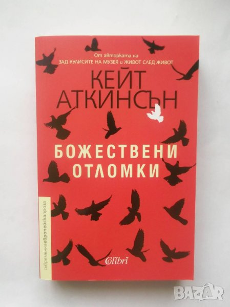 Книга Божествени отломки - Кейт Аткинсън 2018 г., снимка 1