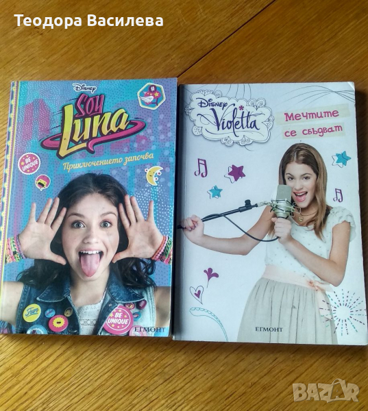 Сой Луна и Виолета , снимка 1