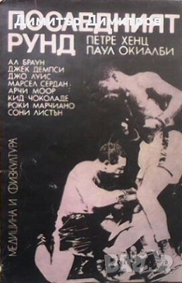 Последният рунд Петер Хенц, снимка 1