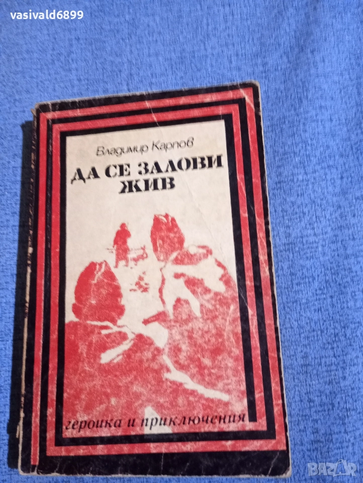 Владимир Карпов - Да се залови жив , снимка 1