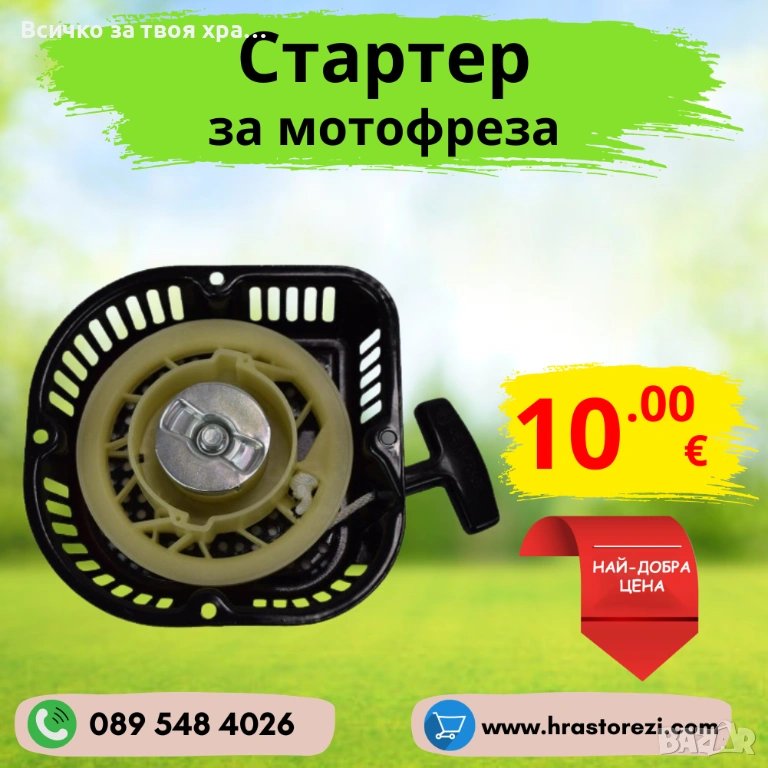 Стартер за мотофреза, мотокултиватор, снимка 1