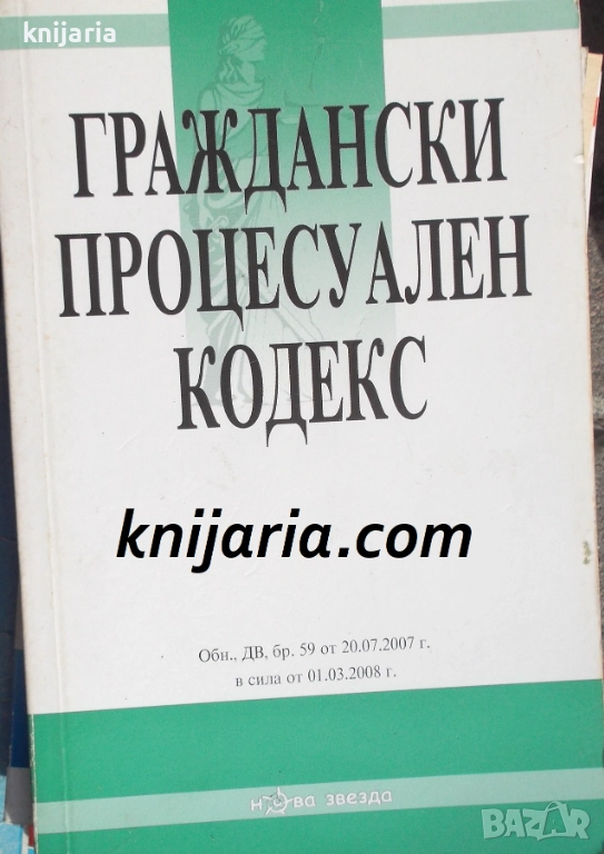 Граждански процесуален кодекс.Обнародван ДВ, бр.59 от 20.07.2007г., снимка 1