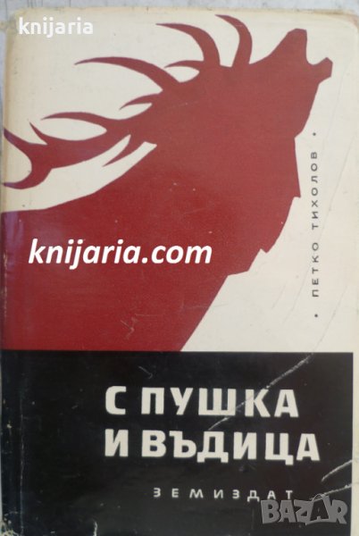 С пушка и въдица: Разговори с културни дейци - ловци и въдичари, снимка 1