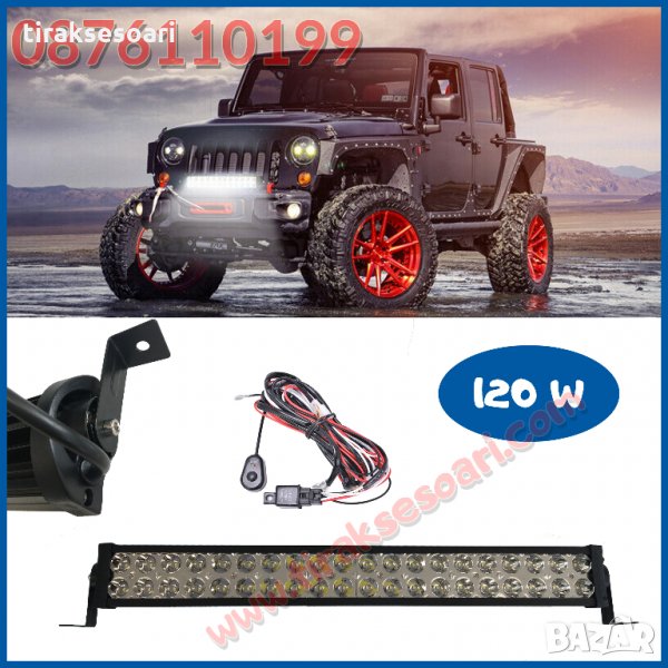 + Подарък КАБЕЛИ 55 CM 120W, 12-24V LED BAR, LED БАР за джип, offroad, снимка 1