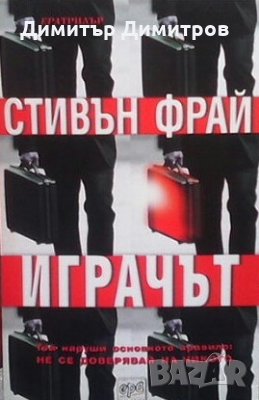 Играчът Стивън Фрай, снимка 1