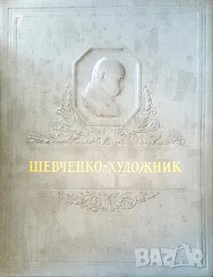 Шевченко-художник-Сборник, снимка 1