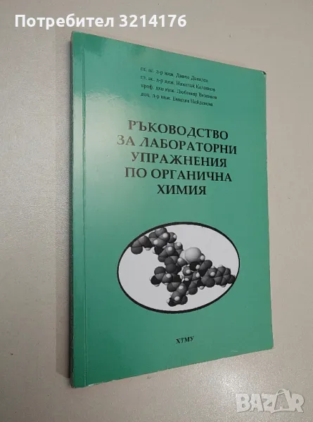 Ръководство за лабораторни упражнения по органична химия - Колектив, снимка 1