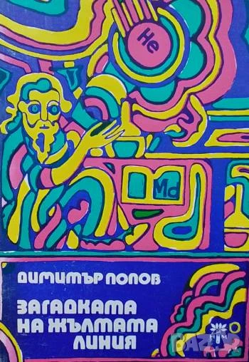 Загадката на жълтата линия Димитър Попов, снимка 1